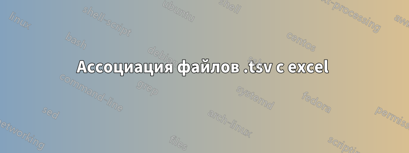 Ассоциация файлов .tsv с excel