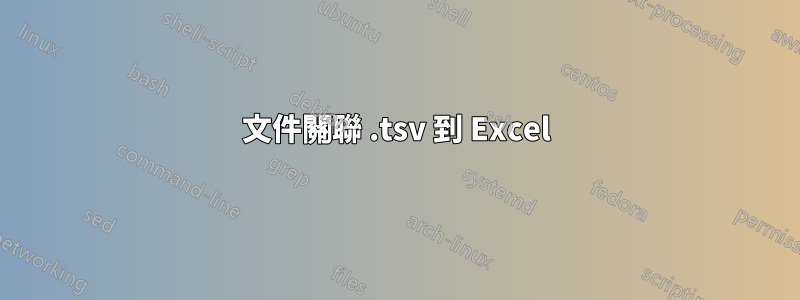 文件關聯 .tsv 到 Excel