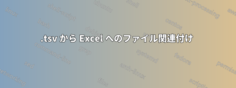 .tsv から Excel へのファイル関連付け