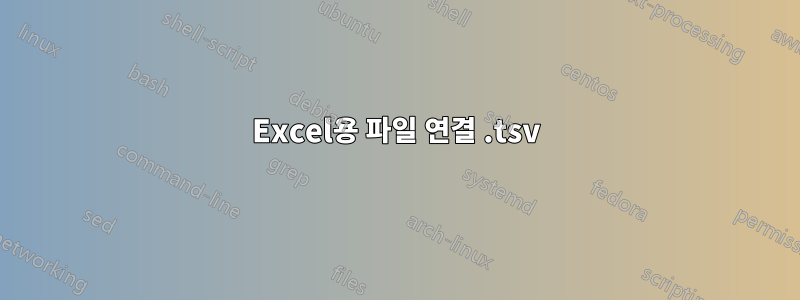 Excel용 파일 연결 .tsv