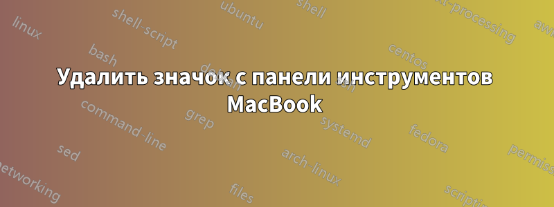 Удалить значок с панели инструментов MacBook