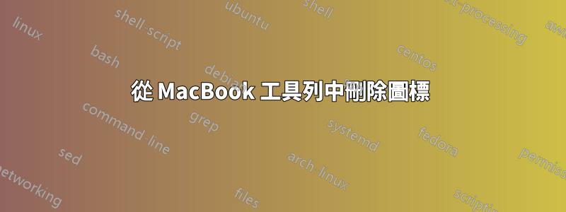 從 MacBook 工具列中刪除圖標