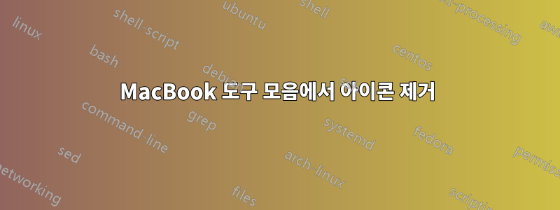 MacBook 도구 모음에서 아이콘 제거