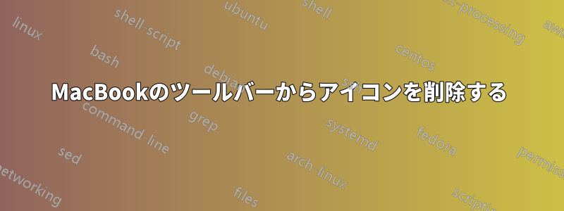 MacBookのツールバーからアイコンを削除する