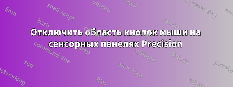 Отключить область кнопок мыши на сенсорных панелях Precision