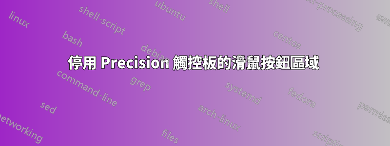 停用 Precision 觸控板的滑鼠按鈕區域