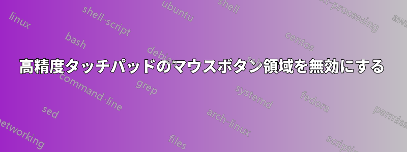高精度タッチパッドのマウスボタン領域を無効にする
