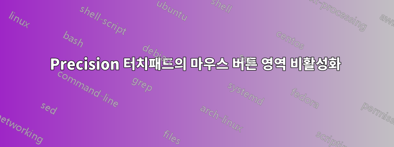 Precision 터치패드의 마우스 버튼 영역 비활성화