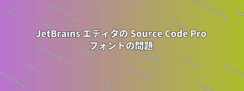 JetBrains エディタの Source Code Pro フォントの問題