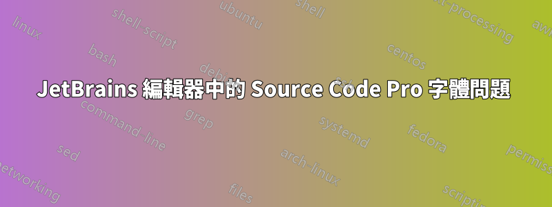 JetBrains 編輯器中的 Source Code Pro 字體問題
