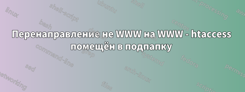 Перенаправление не WWW на WWW - htaccess помещён в подпапку