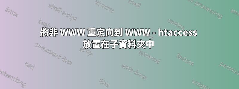 將非 WWW 重定向到 WWW - htaccess 放置在子資料夾中