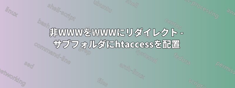 非WWWをWWWにリダイレクト - サブフォルダにhtaccessを配置