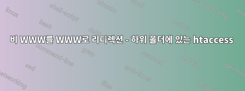 비 WWW를 WWW로 리디렉션 - 하위 폴더에 있는 htaccess