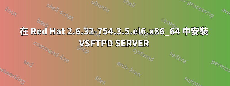在 Red Hat 2.6.32-754.3.5.el6.x86_64 中安裝 VSFTPD SERVER
