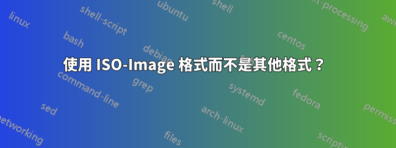 使用 ISO-Image 格式而不是其他格式？ 