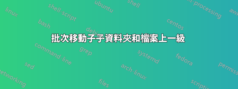 批次移動子子資料夾和檔案上一級