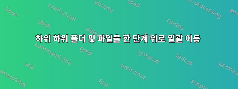 하위 하위 폴더 및 파일을 한 단계 위로 일괄 이동
