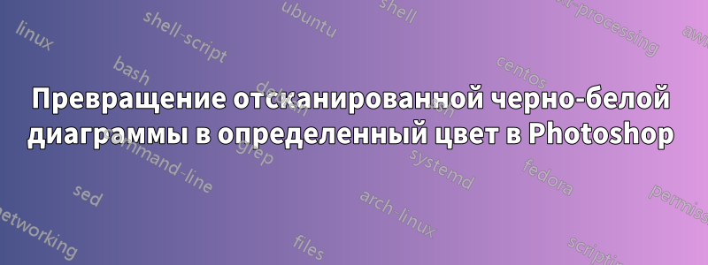 Превращение отсканированной черно-белой диаграммы в определенный цвет в Photoshop
