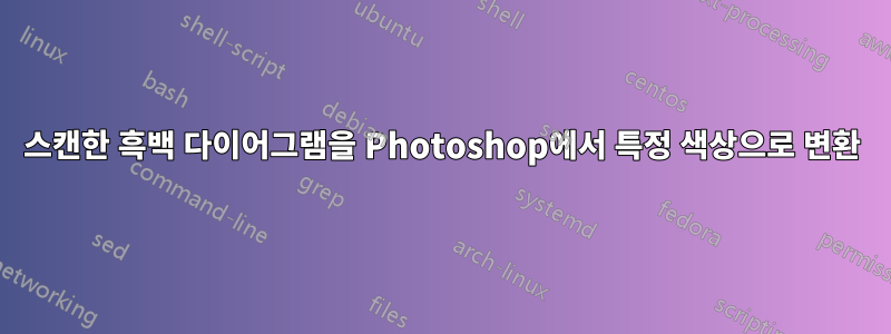 스캔한 흑백 다이어그램을 Photoshop에서 특정 색상으로 변환