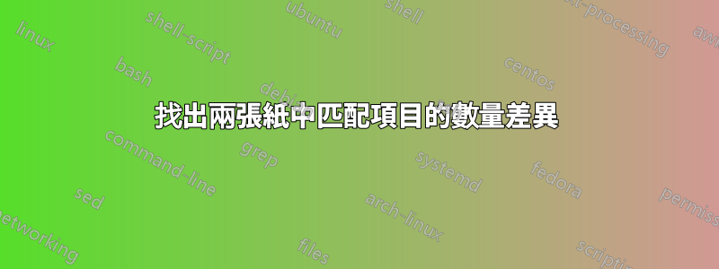 找出兩張紙中匹配項目的數量差異