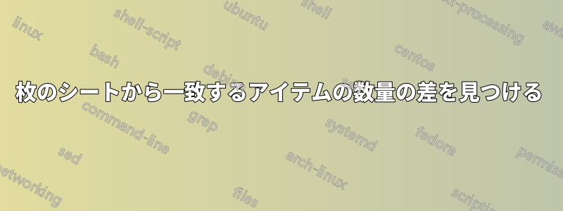 2枚のシートから一致するアイテムの数量の差を見つける
