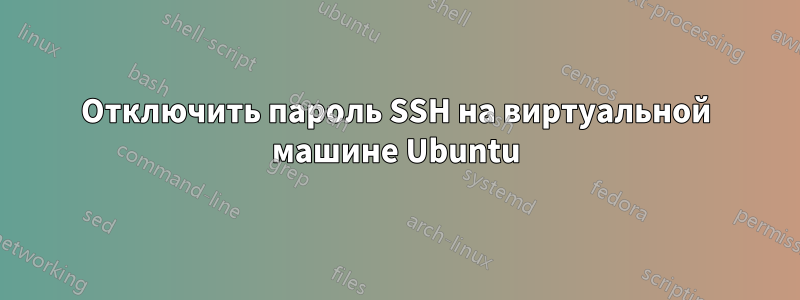 Отключить пароль SSH на виртуальной машине Ubuntu