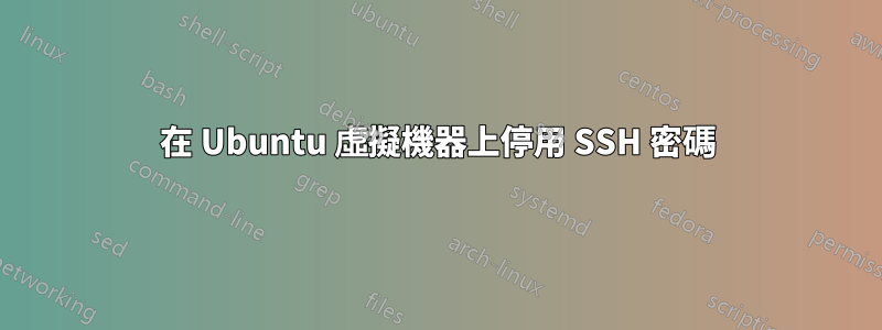 在 Ubuntu 虛擬機器上停用 SSH 密碼