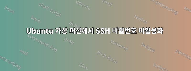 Ubuntu 가상 머신에서 SSH 비밀번호 비활성화