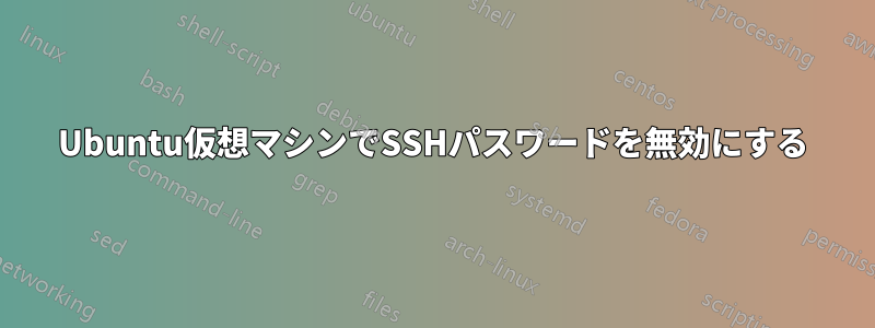 Ubuntu仮想マシンでSSHパスワードを無効にする