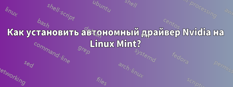 Как установить автономный драйвер Nvidia на Linux Mint?