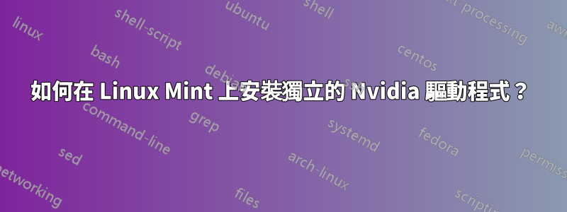 如何在 Linux Mint 上安裝獨立的 Nvidia 驅動程式？