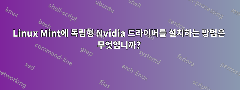 Linux Mint에 독립형 Nvidia 드라이버를 설치하는 방법은 무엇입니까?