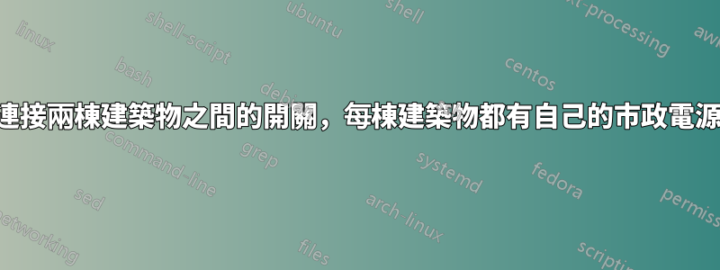 連接兩棟建築物之間的開關，每棟建築物都有自己的市政電源
