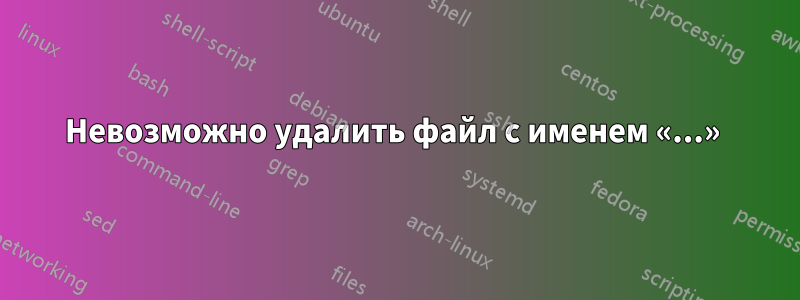 Невозможно удалить файл с именем «...» 