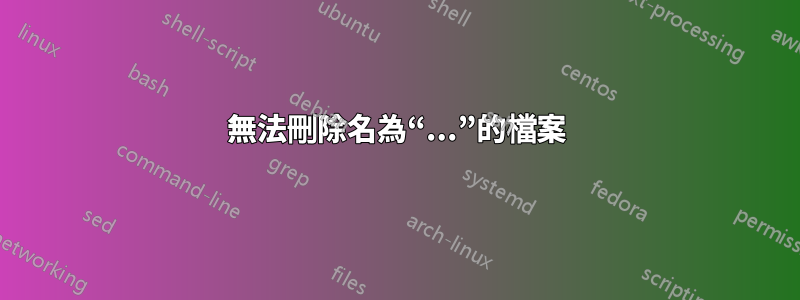 無法刪除名為“...”的檔案