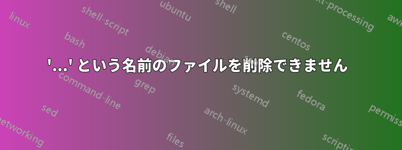 '...' という名前のファイルを削除できません 