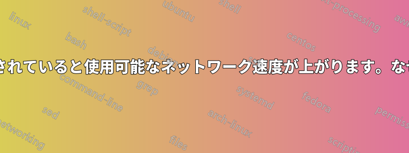 画面がロックされていると使用可能なネットワーク速度が上がります。なぜでしょうか?