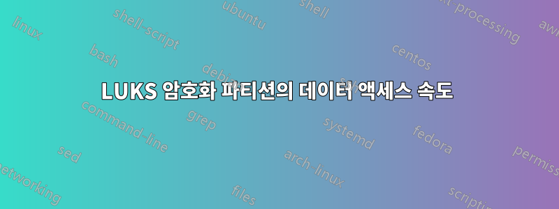 LUKS 암호화 파티션의 데이터 액세스 속도