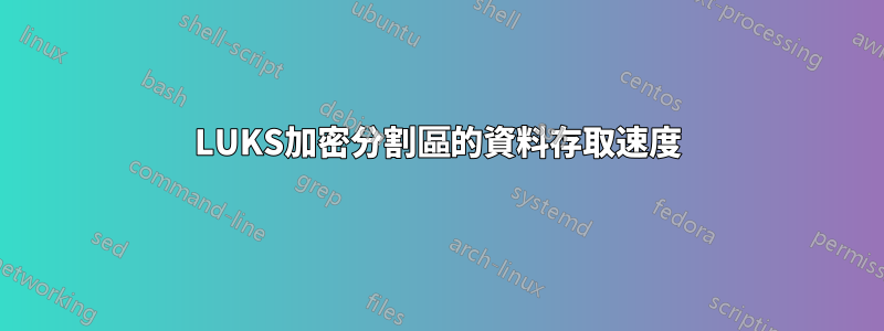 LUKS加密分割區的資料存取速度