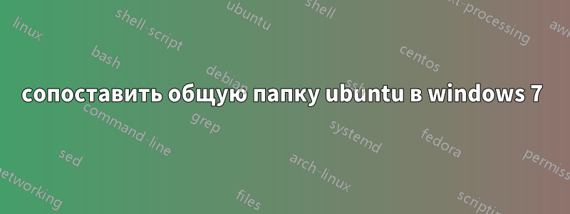 сопоставить общую папку ubuntu в windows 7