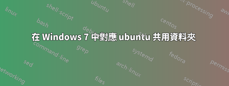 在 Windows 7 中對應 ubuntu 共用資料夾