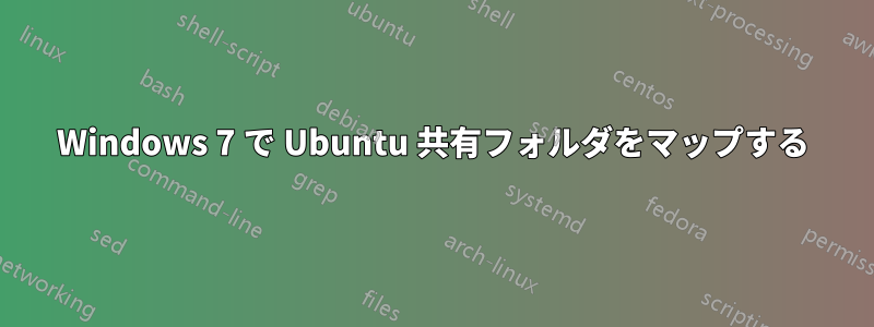 Windows 7 で Ubuntu 共有フォルダをマップする