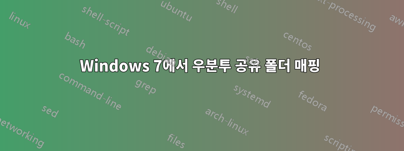 Windows 7에서 우분투 공유 폴더 매핑