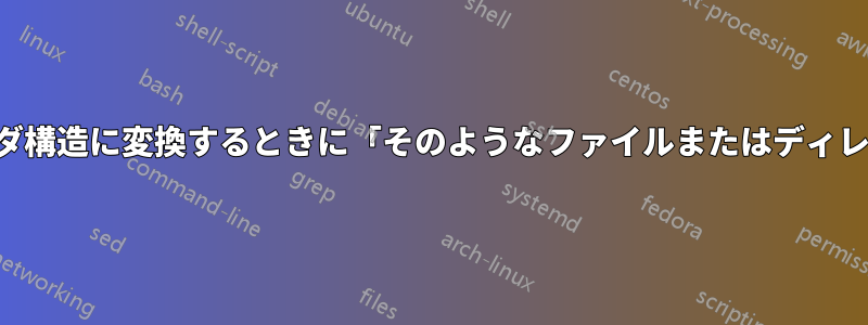 ビデオを新しいフォルダ構造に変換するときに「そのようなファイルまたはディレクトリはありません」