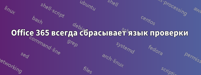 Office 365 всегда сбрасывает язык проверки