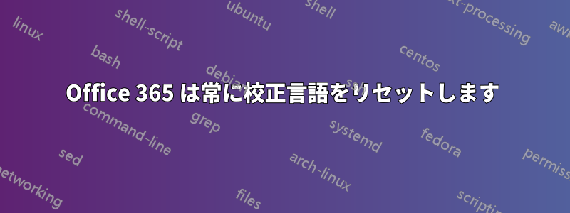 Office 365 は常に校正言語をリセットします