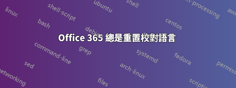 Office 365 總是重置校對語言