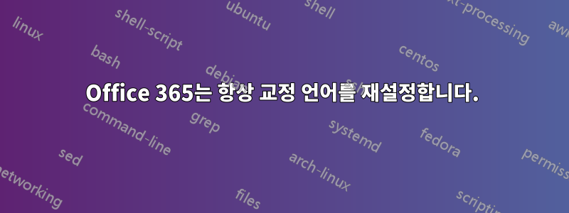 Office 365는 항상 교정 언어를 재설정합니다.