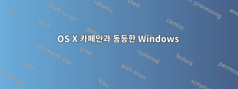 OS X 카페인과 동등한 Windows
